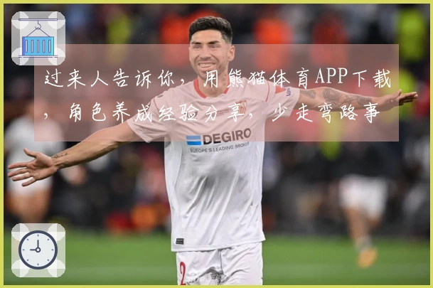 过来人告诉你，用熊猫体育APP下载，角色养成经验分享，少走弯路事半功倍