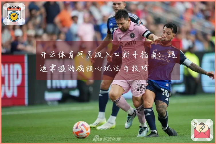 开云体育网页版入口新手指南：迅速掌握游戏核心玩法与技巧