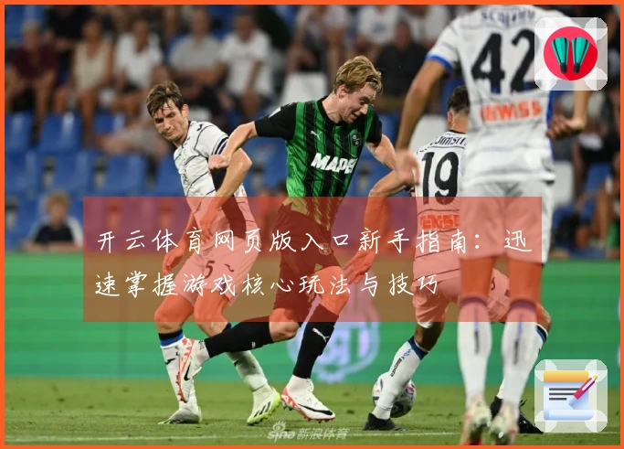 开云体育网页版入口新手指南：迅速掌握游戏核心玩法与技巧