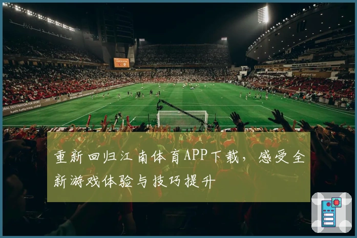 重新回归江南体育APP下载，感受全新游戏体验与技巧提升