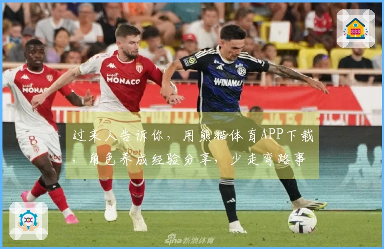 过来人告诉你,用熊猫体育APP下载,角色养成经验分享,少走弯路事半功倍
